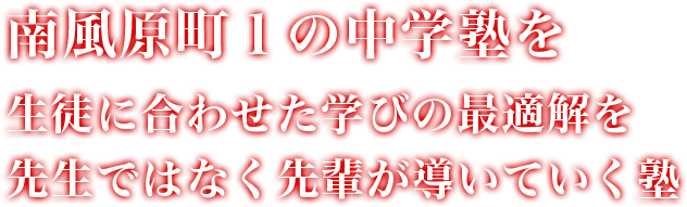 南風原町1の中学塾を 生徒に合わせた学びの最適解を 先生ではなく先輩が導いていく塾